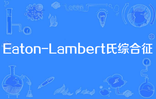 Eaton-Lambert氏综合征
