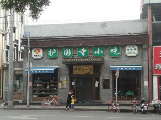 护国寺小吃店（东四店）