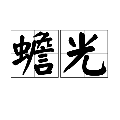 蟾光（汉语词汇）