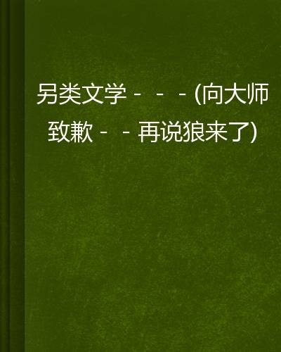 另类文学-