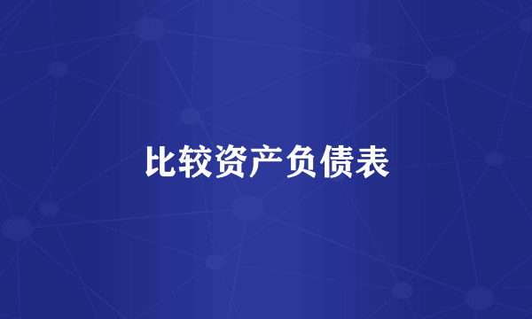 比较资产负债表