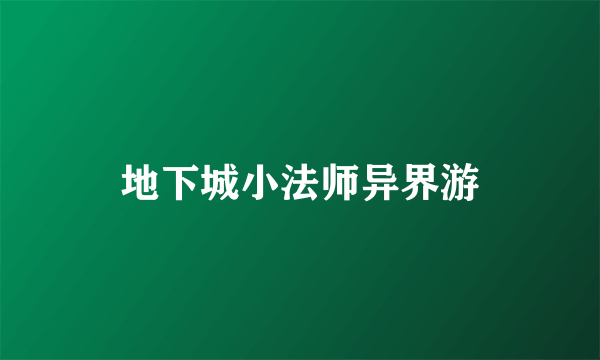 地下城小法师异界游