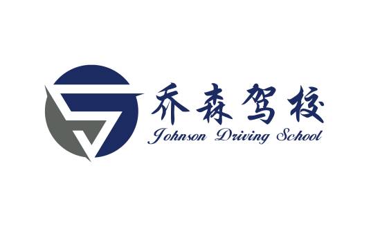 重庆乔森驾驶培训有限公司