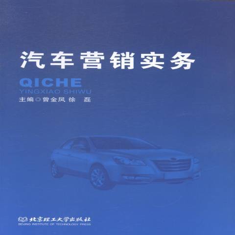 汽车营销实务（2014年北京理工大学出版社出版的图书）
