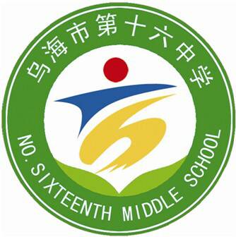 乌海市第十六中学