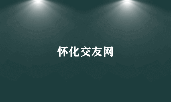 怀化交友网