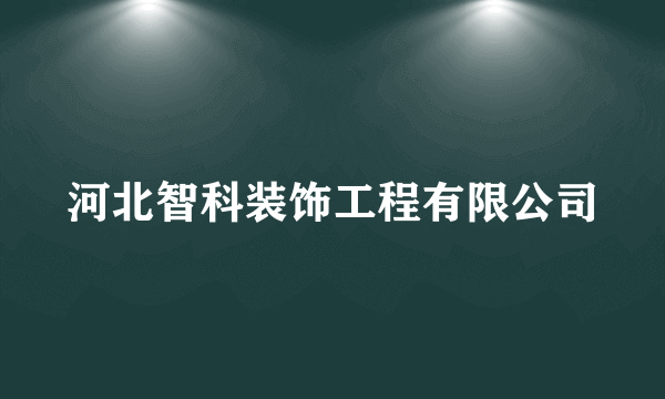 河北智科装饰工程有限公司