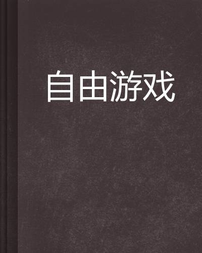 自由游戏