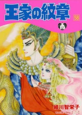 王家的纹章（细川智荣子和芙美子创作的漫画）