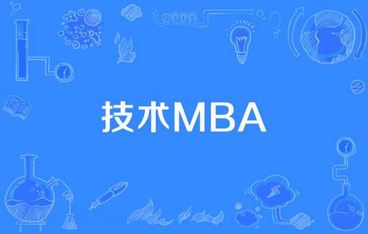 技术MBA