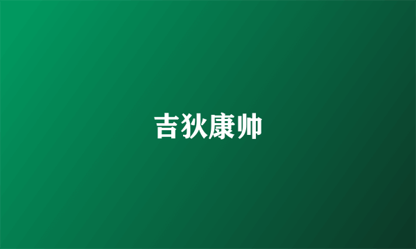 吉狄康帅