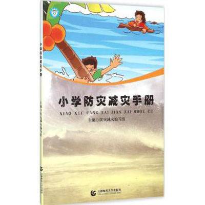 小学防灾减灾手册