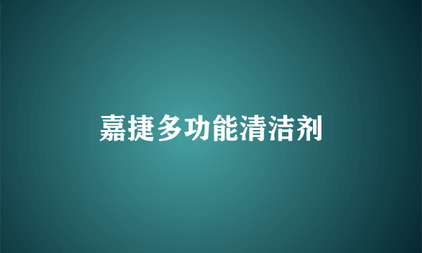 嘉捷多功能清洁剂