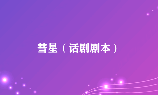彗星（话剧剧本）
