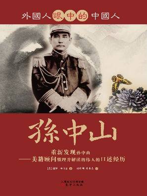 外国人眼中的中国人：孙中山