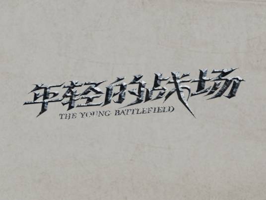 年轻的战场（2013年巴黎世乒赛宣传片）