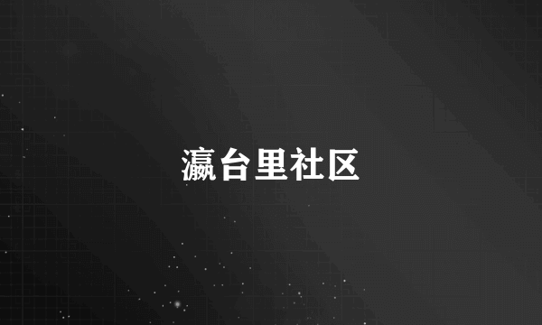 瀛台里社区