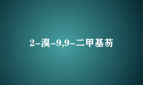 2-溴-9,9-二甲基芴