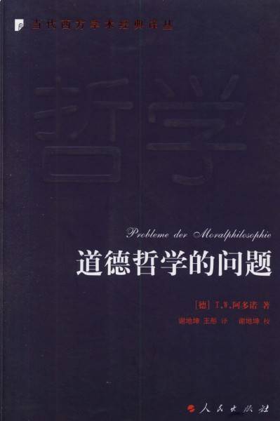 道德哲学的问题（2007年人民出版社出版的图书）