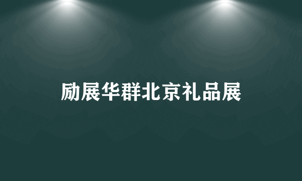 励展华群北京礼品展