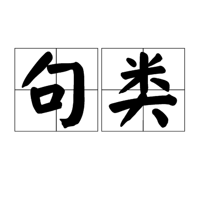 句类