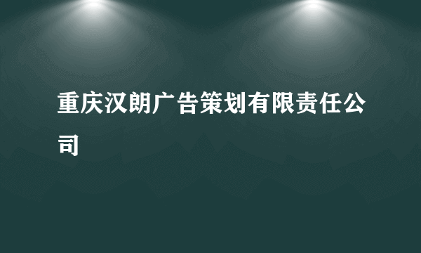 重庆汉朗广告策划有限责任公司