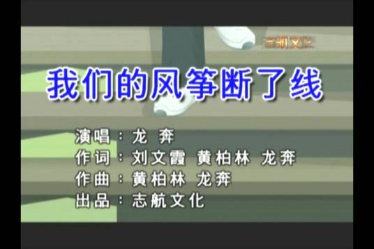 我们的风筝断了线