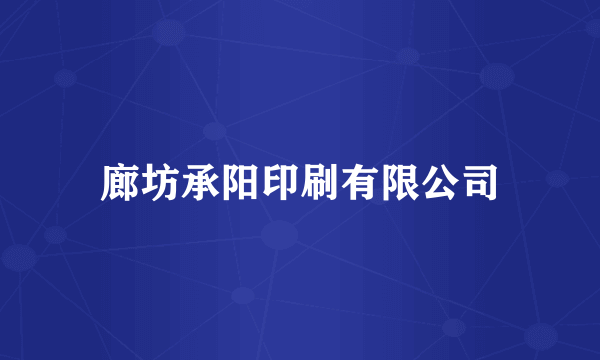 廊坊承阳印刷有限公司