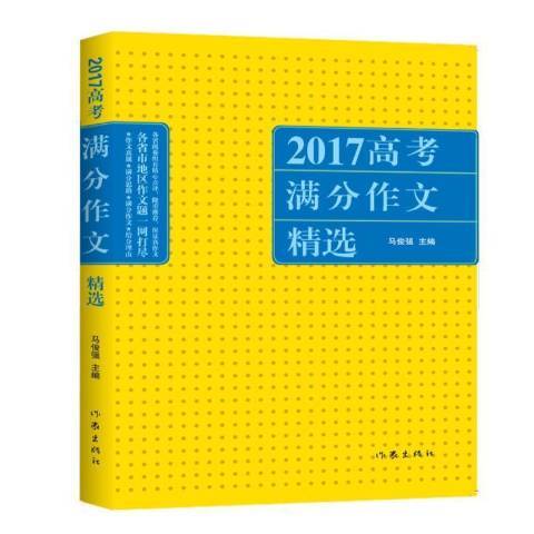 2017高考满分作文