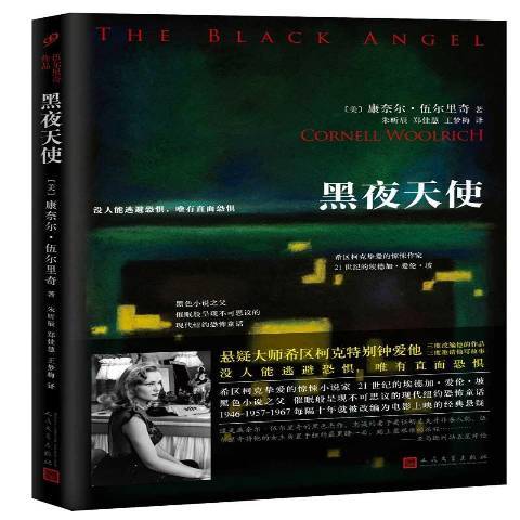 黑夜天使（2017年人民文学出版社出版的图书）