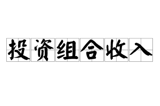 投资组合收入