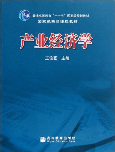 产业经济学（2008年高等教育出版社出版的图书）