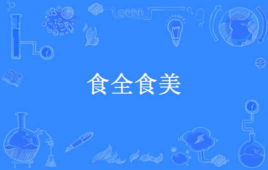 食全食美（高楼望月所著小说）