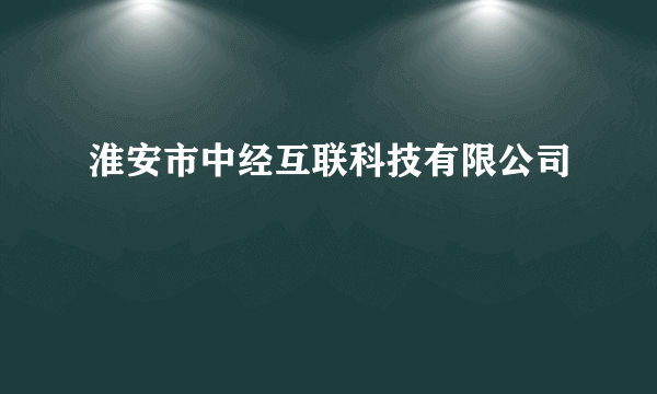 淮安市中经互联科技有限公司