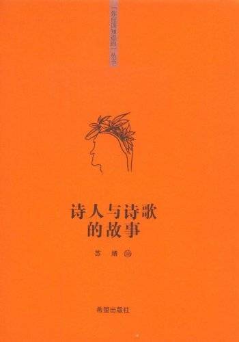 诗人与诗歌的故事