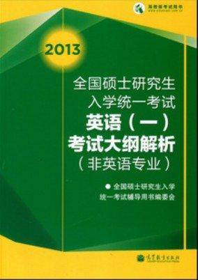 考研大纲2013全国硕士研究生入学统一考试英语