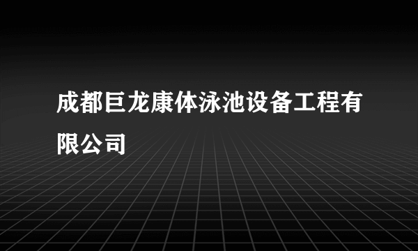 成都巨龙康体泳池设备工程有限公司