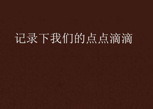 记录下我们的点点滴滴