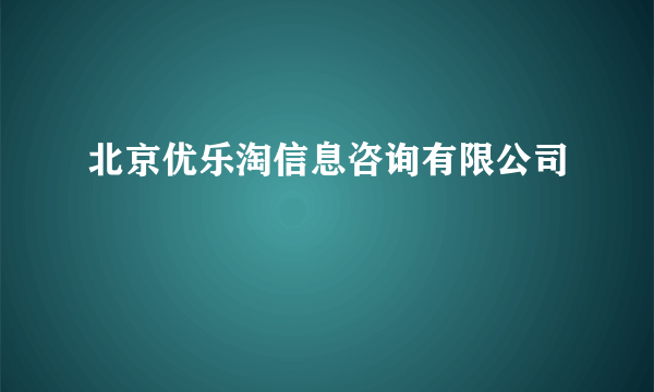 北京优乐淘信息咨询有限公司