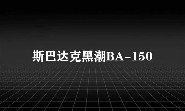 斯巴达克黑潮BA-150