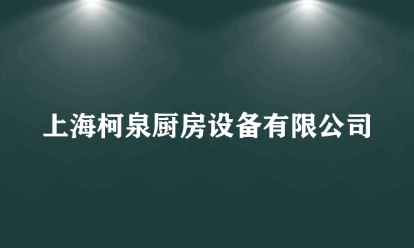 上海柯泉厨房设备有限公司