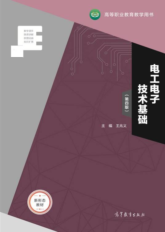 电工电子技术基础（第四版）