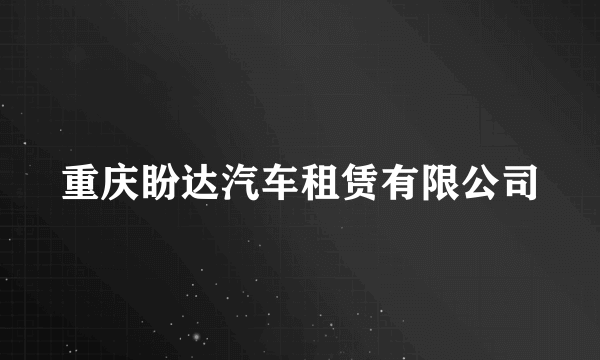 重庆盼达汽车租赁有限公司