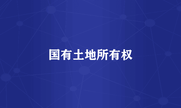 国有土地所有权