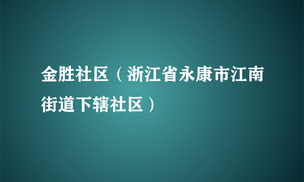 金胜社区（浙江省永康市江南街道下辖社区）