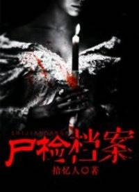 尸检档案