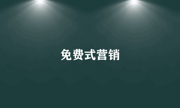 免费式营销