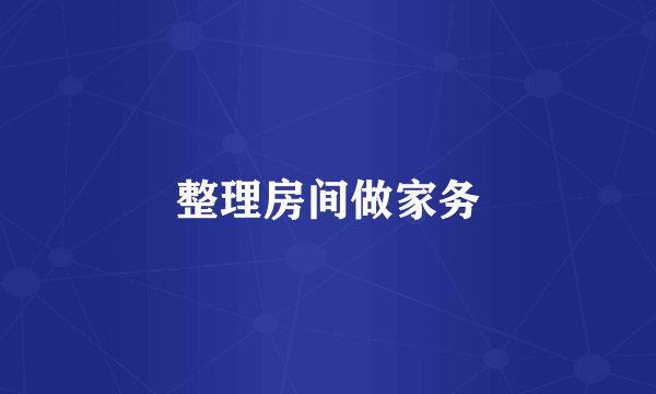 整理房间做家务