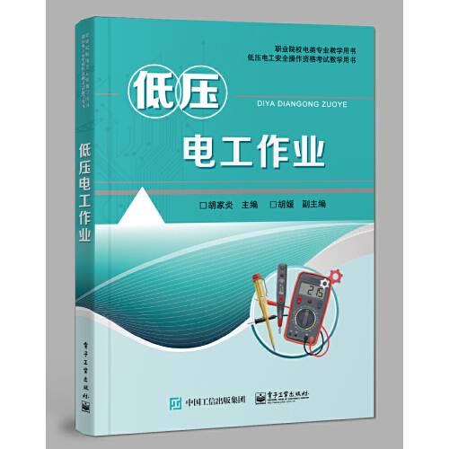 低压电工作业（2020年电子工业出版社出版的图书）