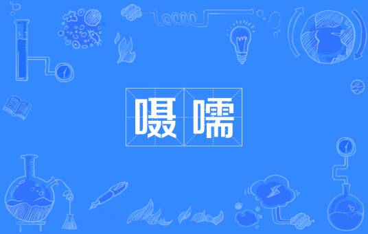 嗫嚅